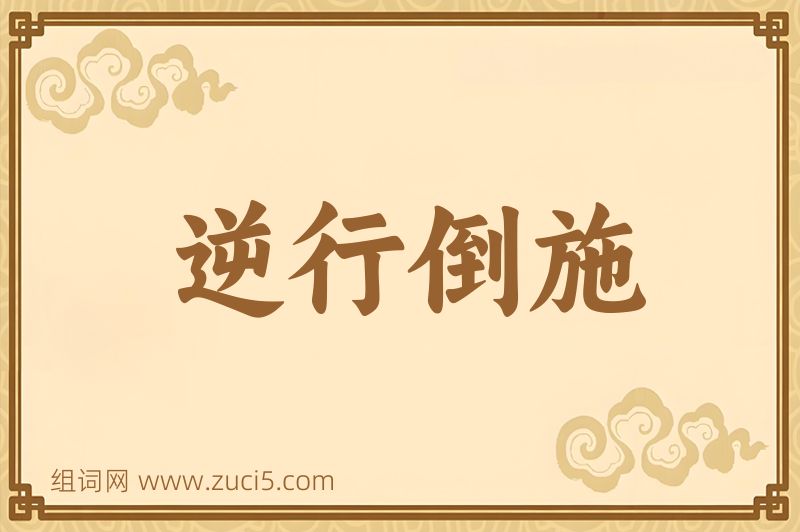 成语逆行倒施图片
