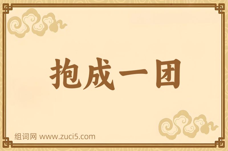 成语抱成一团图片