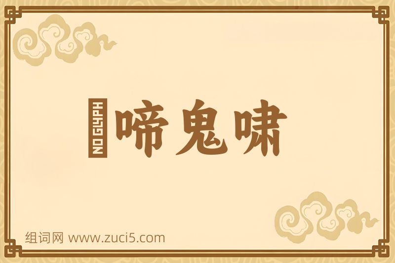 成语鸮啼鬼啸图片