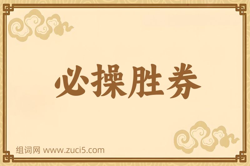 成语必操胜券图片