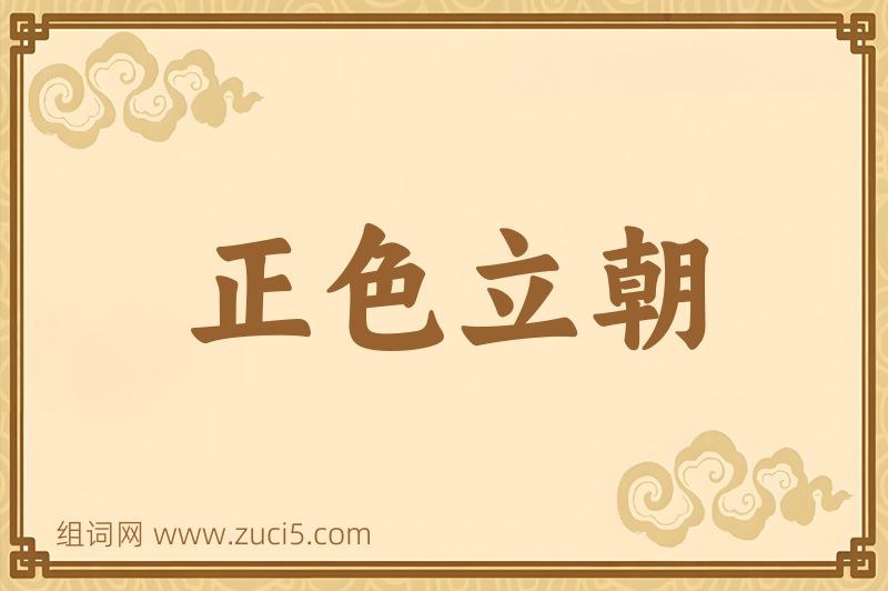 成语正色立朝图片