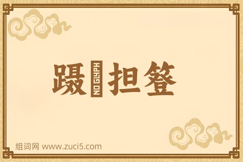 成语蹑屩担簦图片