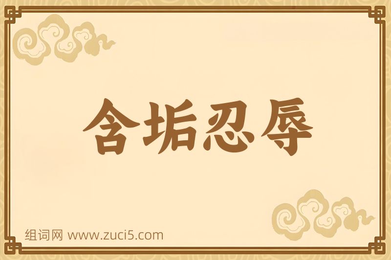 成语含垢忍辱图片