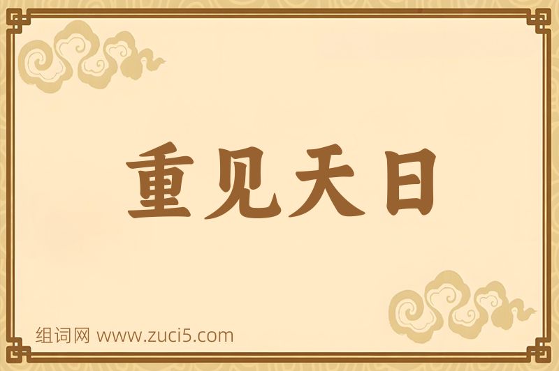 成语重见天日图片