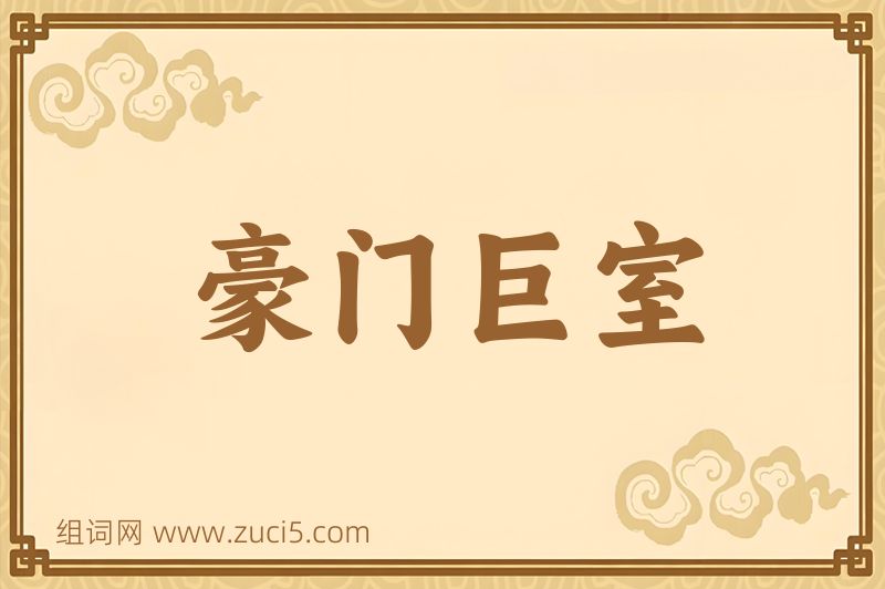 成语豪门巨室图片