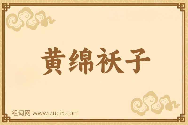 成语黄绵袄子图片