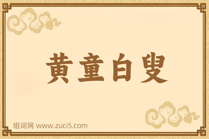 成语黄童白叟图片