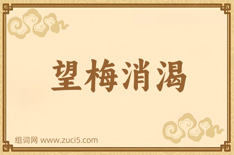 成语望梅消渴图片