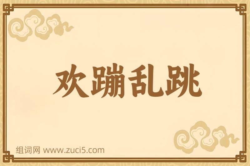 成语欢蹦乱跳图片