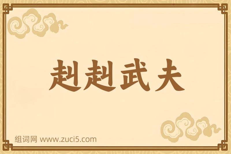 成语赳赳武夫图片