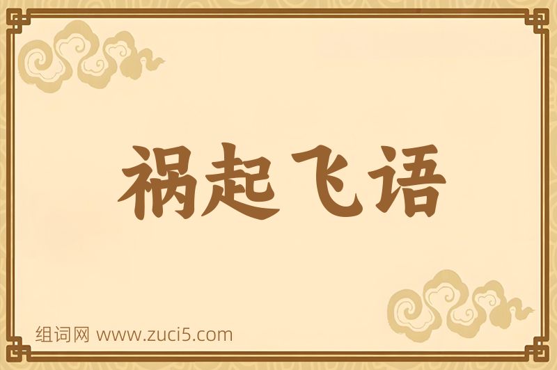 成语祸起飞语图片