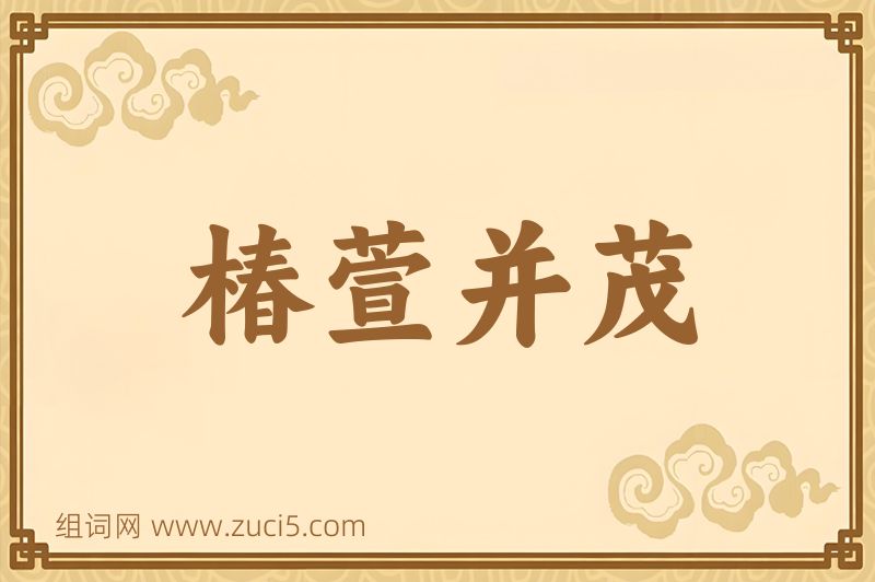 成语椿萱并茂图片