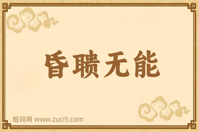 成语昏聩无能图片