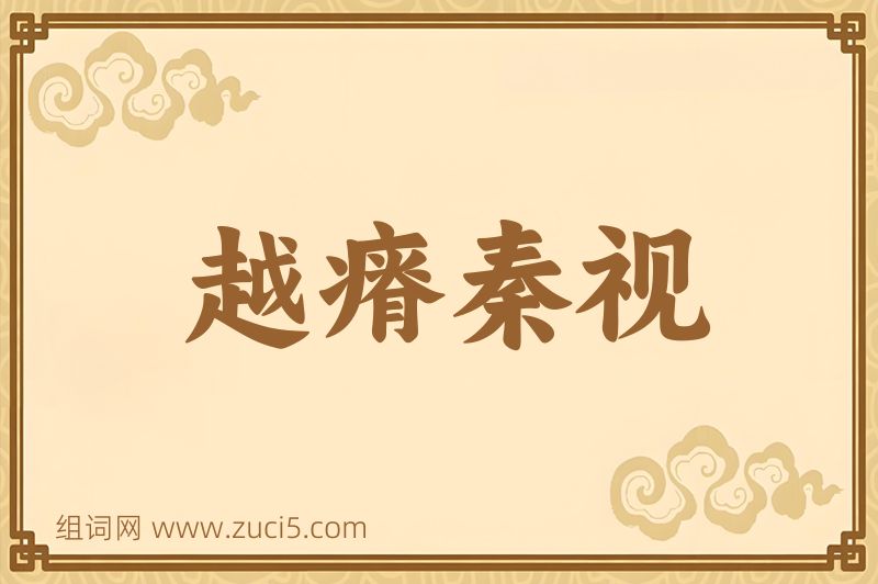 成语越瘠秦视图片