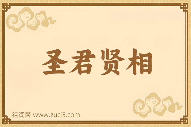 成语圣君贤相图片