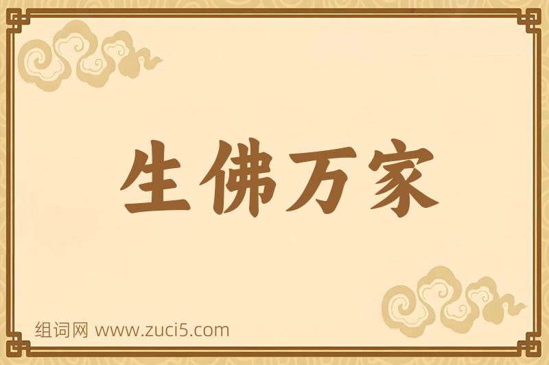 成语生佛万家图片