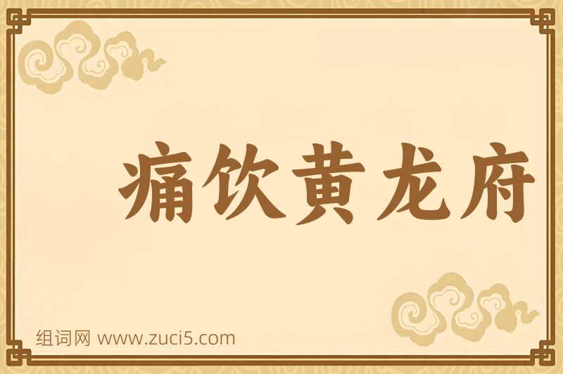 成语痛饮黄龙府图片