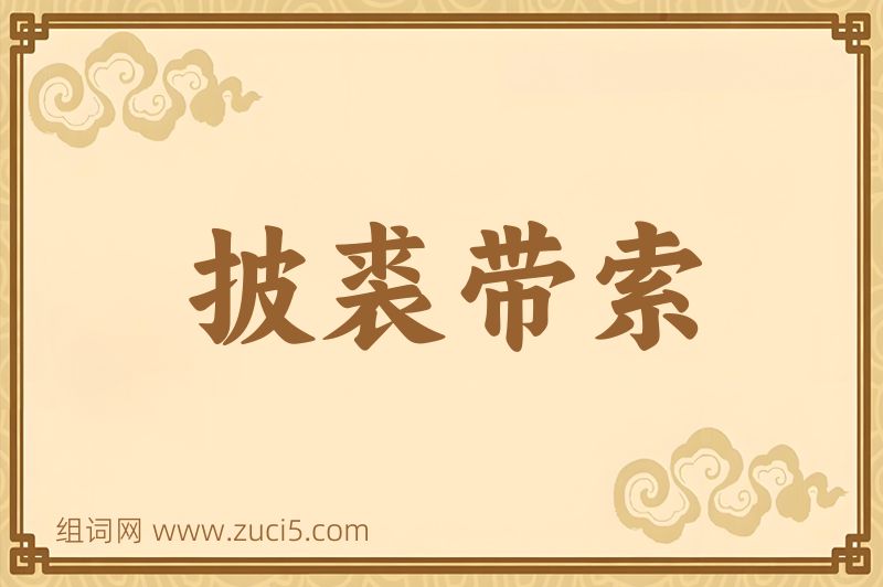 成语披裘带索图片
