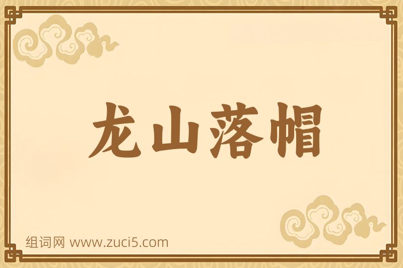 成语龙山落帽图片