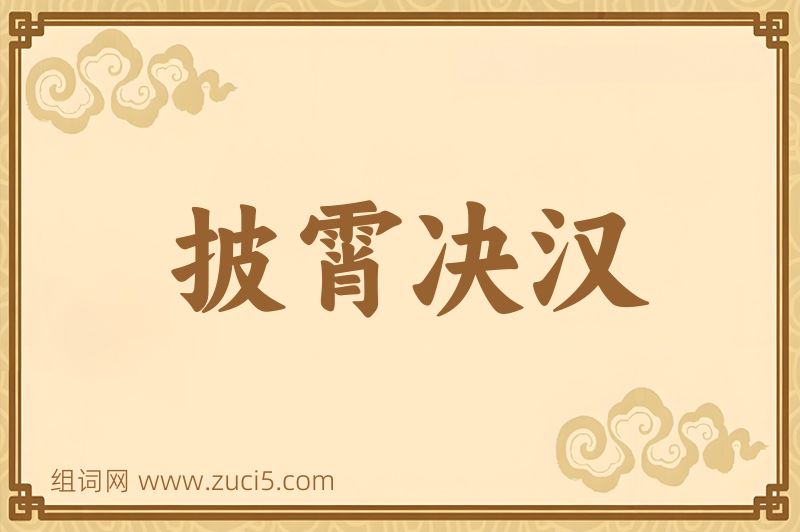 成语披霄决汉图片