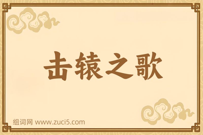 成语击辕之歌图片