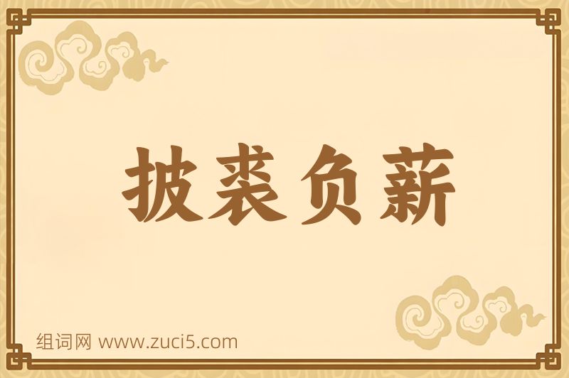 成语披裘负薪图片
