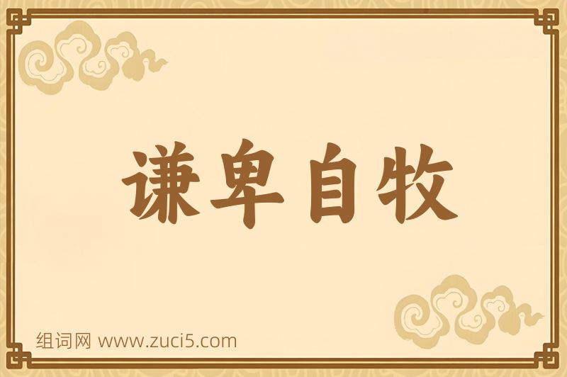 成语谦卑自牧图片