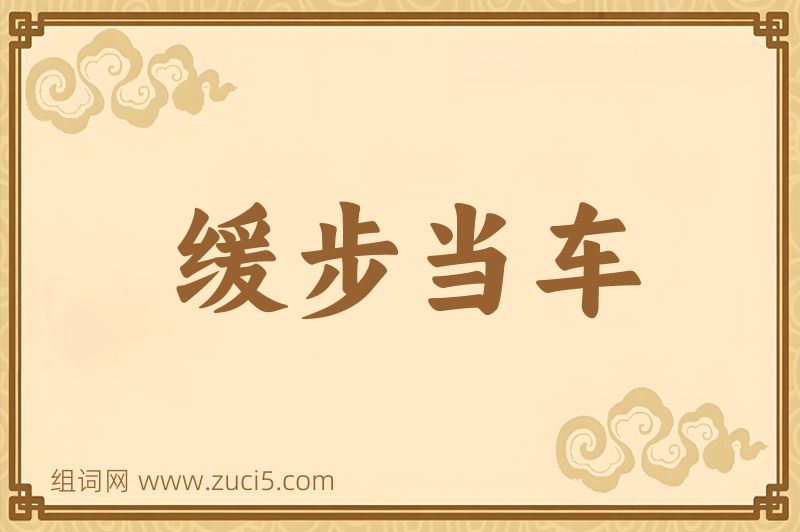 成语缓步当车图片