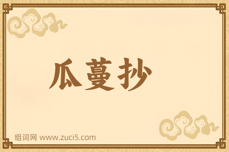 成语瓜蔓抄图片