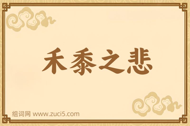 成语禾黍之悲图片