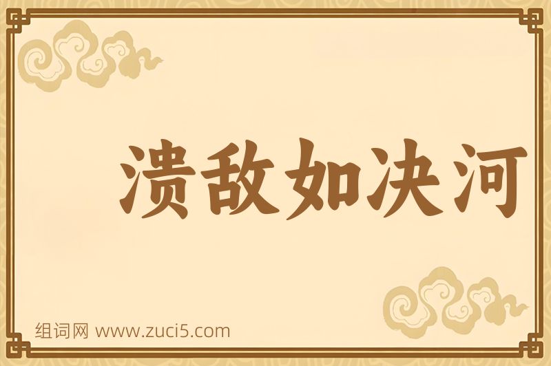 成语溃敌如决河图片