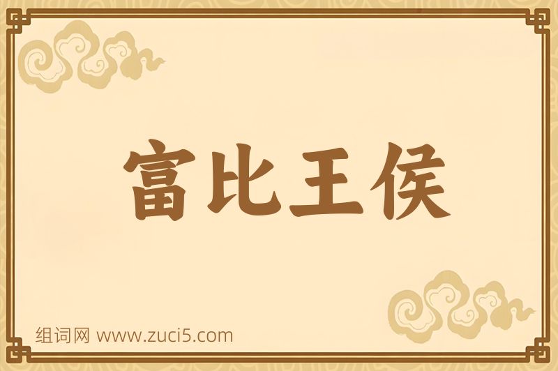成语富比王侯图片