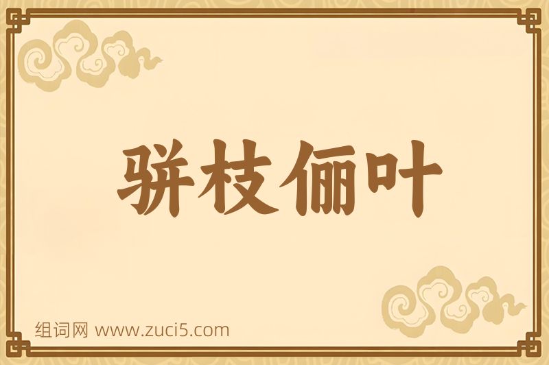 成语骈枝俪叶图片
