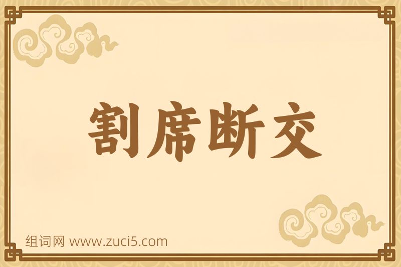 成语割席断交图片