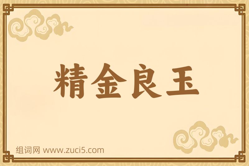 成语精金良玉图片