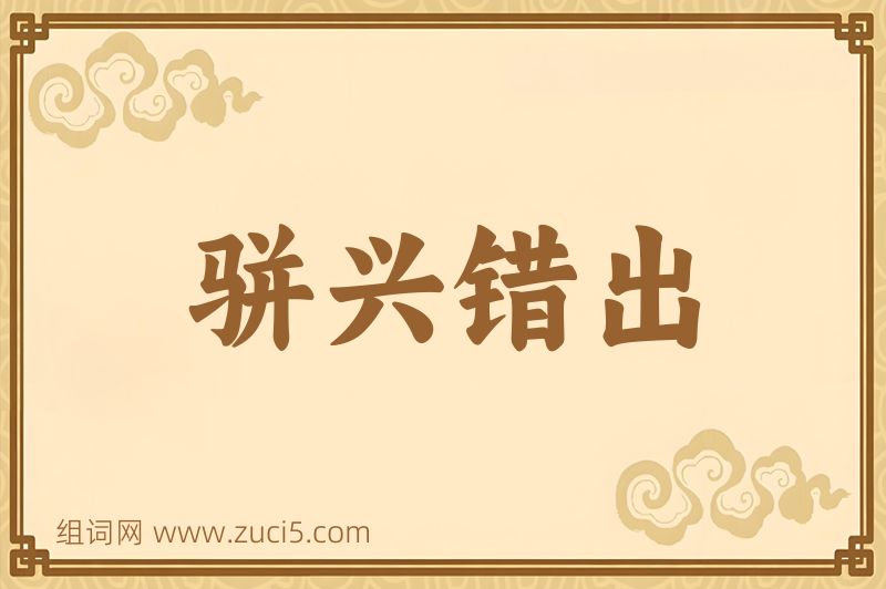 成语骈兴错出图片