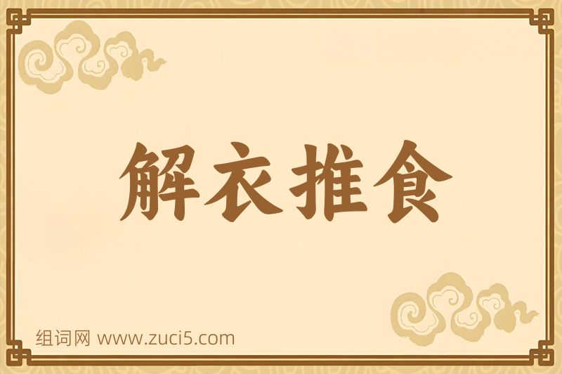 成语解衣推食图片