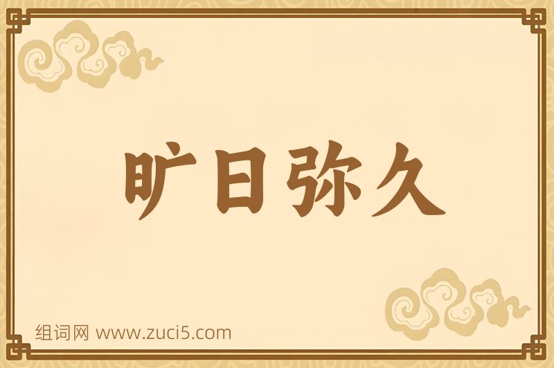 成语旷日弥久图片