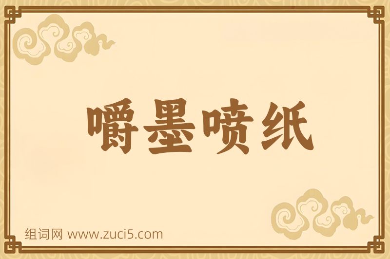 成语嚼墨喷纸图片