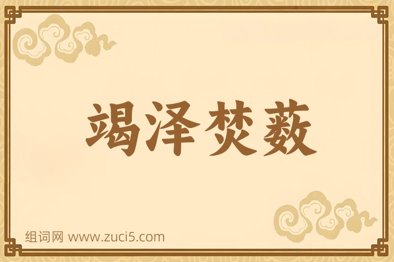 成语竭泽焚薮图片