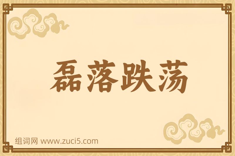 成语磊落跌荡图片