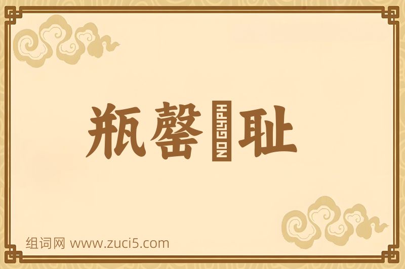 成语瓶罄罍耻图片