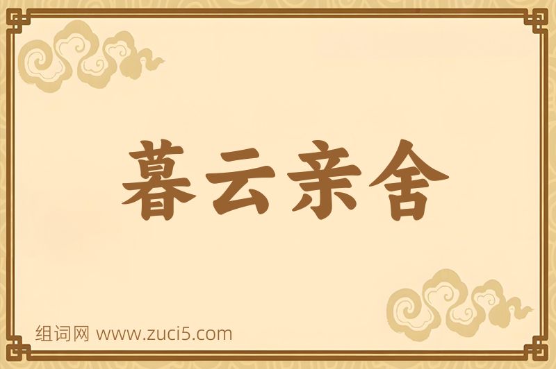 成语暮云亲舍图片