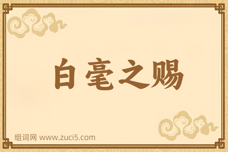 成语白毫之赐图片