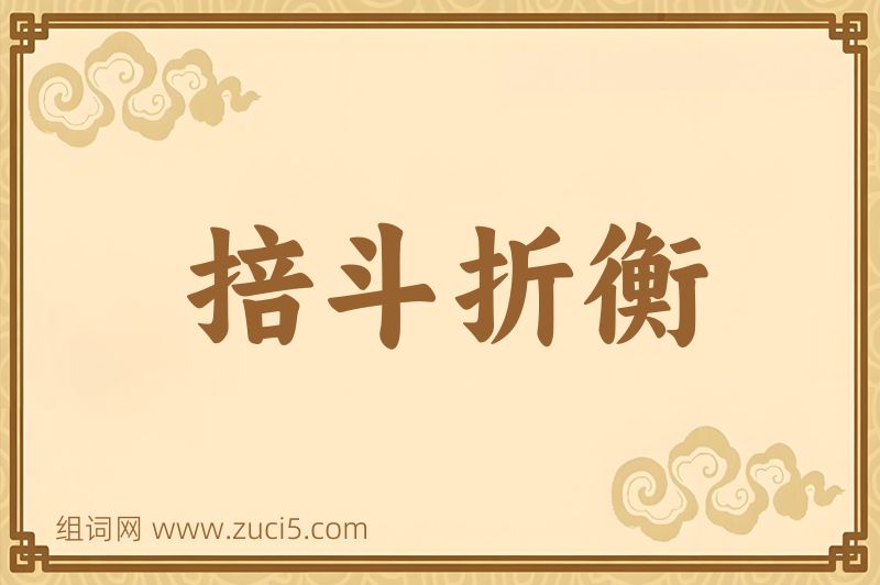 成语掊斗折衡图片
