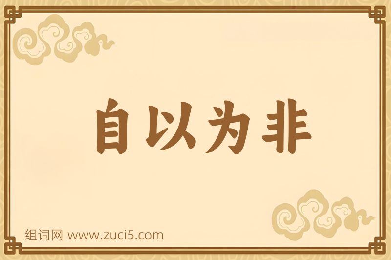 成语自以为非图片