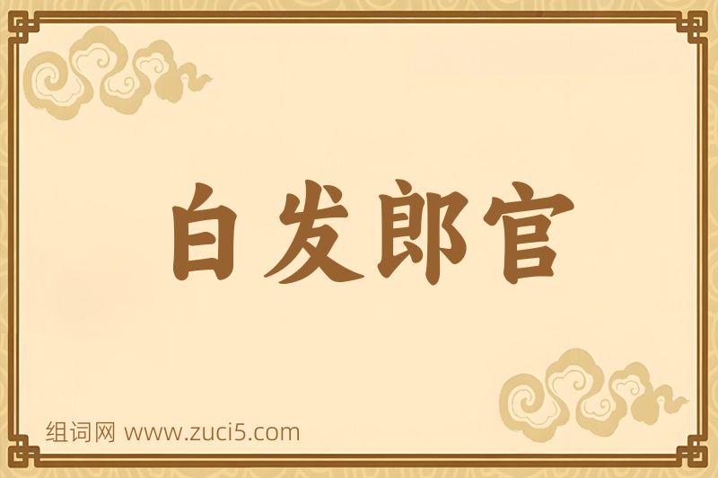 成语白发郎官图片