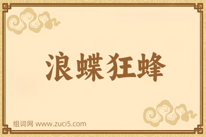 成语浪蝶狂蜂图片