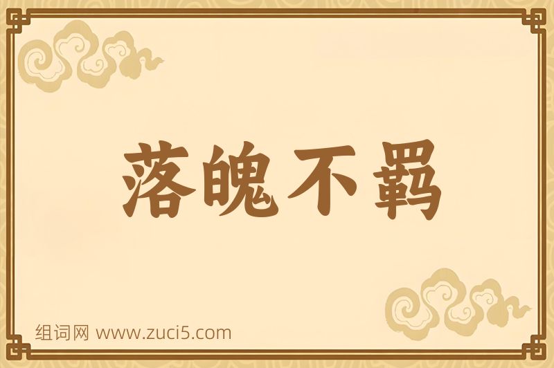 成语落魄不羁图片