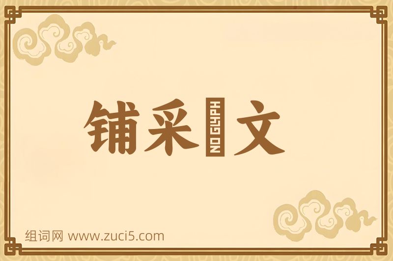 成语铺采摛文图片